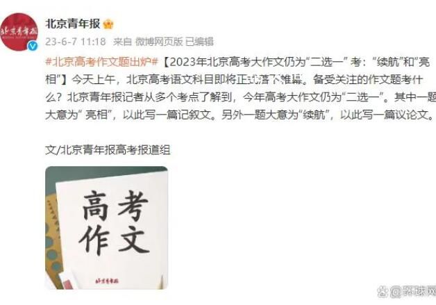北京高考作文“亮相”“續航”2選1