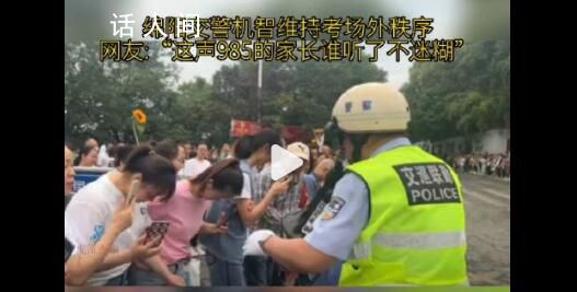 這聲985的家長誰聽了不迷糊 交警維持考場外秩序時的機智一幕引起關注