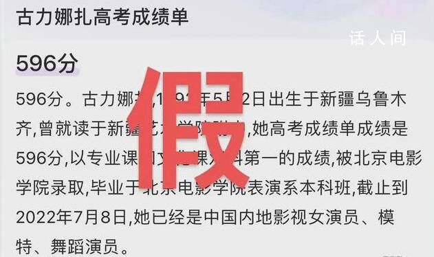 娜扎方否認(rèn)高考596分 在網(wǎng)上引起了討論