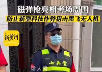 高考防作弊磁彈槍亮相考點現(xiàn)場 祝所有考生旗開得勝一舉奪魁