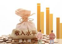 中國(guó)中等收入群體超4億人 標(biāo)準(zhǔn)曝光