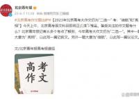 北京高考作文“亮相”“續(xù)航”2選1