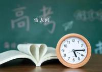 今年高考這些新聞還是來了 準考證身份證過期走錯考點