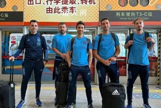 阿根廷國家隊教練組抵達北京 將在北京與澳大利亞進行一場友誼賽