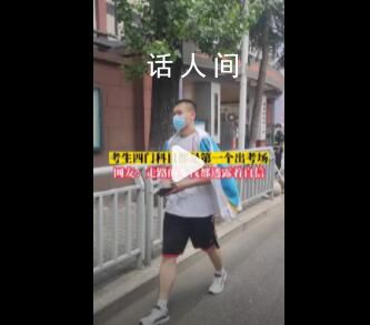 男生高考四門科目全部第1名出考場 網(wǎng)友：主打的就是一個自信