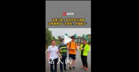 父親送兒子去江西高考卻開到湖南 太緊張開錯路了
