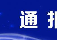 江西通報考生遲到37分鐘仍進入考場 現將有關情況通報如下
