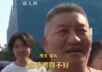 高考釘子戶梁實愁眉苦臉出考場 結果不太樂觀