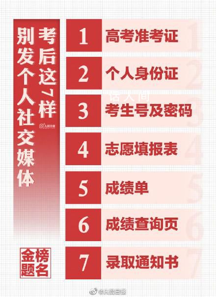 高考后這些東西不要發朋友圈 避免個人信息泄漏