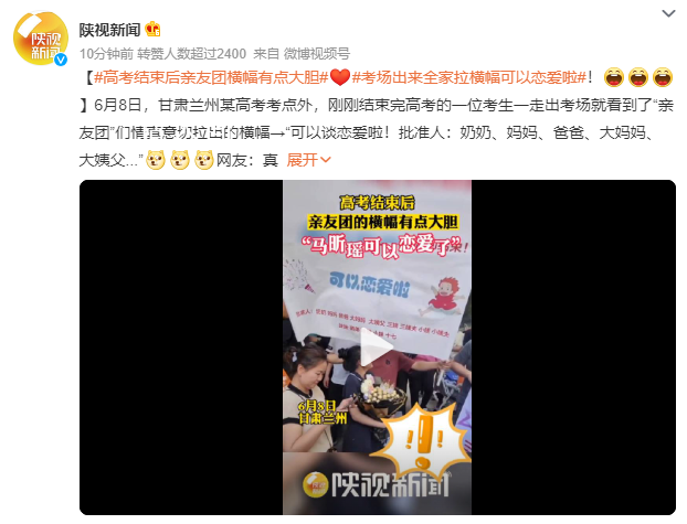 高考結(jié)束后親友團(tuán)橫幅有點大膽 可以談戀愛啦