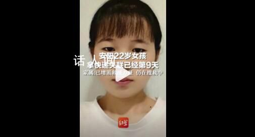 安陽(yáng)22歲女孩走山路拿快遞失聯(lián)9天 引起廣泛關(guān)注