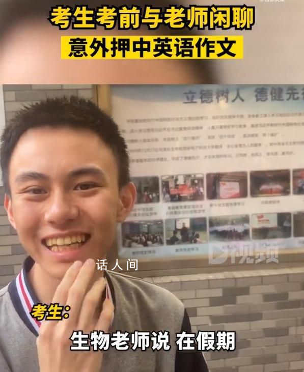 考生考前與老師閑聊押中英語作文 十分幸運(yùn)