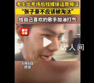 考生喊話張子豪不該被淘汰 希望在舞臺上能繼續看到自己喜歡的歌手