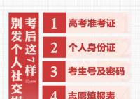 高考后這些東西不要發朋友圈 避免個人信息泄漏