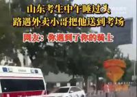 高考生睡過頭外賣小哥將其送到考場 考生表示很感謝