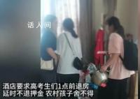 河南一酒店要求高考生1點前退房 否則不退100元押金