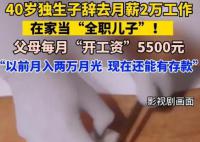 40歲男子當全職兒子每月領5500元 不少網友直呼羨慕