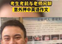 考生考前與老師閑聊押中英語作文 十分幸運