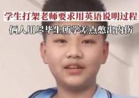 學生打架老師要求用英語說明過程 網友：看你以后還敢打架不