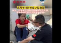 高考考場外秒變小型食堂 父親隔著柵欄遞飯菜