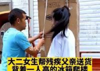大二女生回應幫殘疾父親背冰箱 給人們帶來了深深的觸動和感動