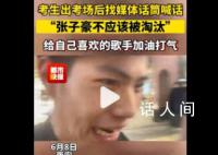 考生喊話張子豪不該被淘汰 希望在舞臺上能繼續看到自己喜歡的歌手