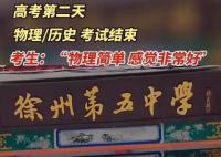 一考生開心出考場:物理簡單