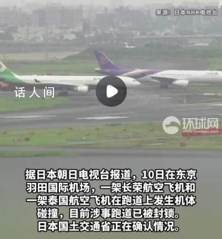 日本羽田機(jī)場(chǎng)兩架飛機(jī)發(fā)生碰撞 目前涉事跑道已被封鎖