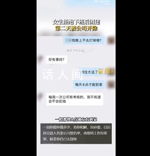 女生拒絕下班后團建第二天被開除 這你能接受嗎