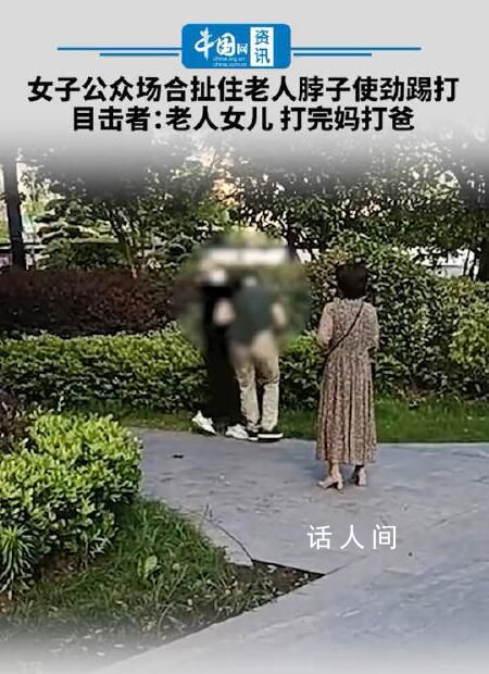 女子公眾場合扯住老人脖子踢打 到底發(fā)生了什么