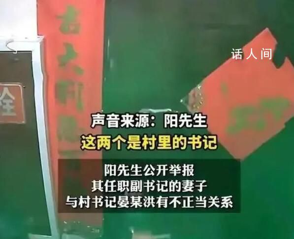男子曝任職村副書記的妻子出軌書記 兩人長(zhǎng)期保持不正當(dāng)男女關(guān)系