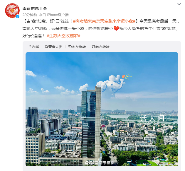 高考結束后南京天空跑來幸運小象 吉象如意好云連連