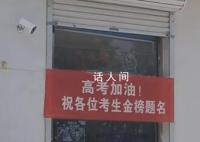 城管回應商鋪掛高考加油橫幅被撤 為此網友們吵翻天了