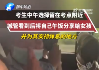 城管送出自己午餐給考生 實(shí)在是太暖心了