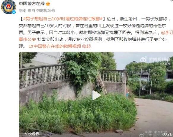 男子想起10歲時埋過炮彈連忙報警 找到了那枚炮彈并進行了安全處理