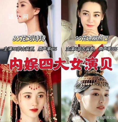 網友評的四大女“演貝” 分別是劉詩詩迪麗熱巴鞠婧祎和唐嫣