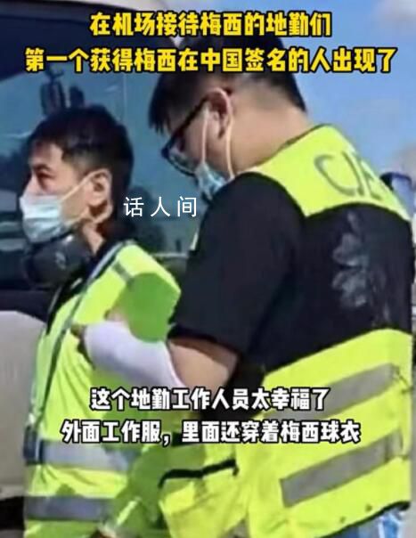 梅西中國行首簽獲得者 網傳機場一地勤人員已經獲得了梅西的簽名