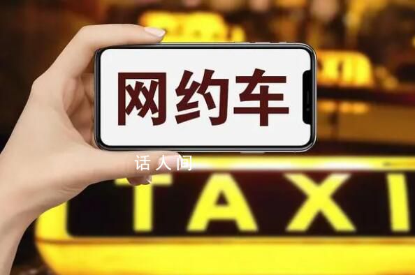 網約車司機內卷加劇:41人搶一單