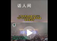 音樂節2萬多名觀眾被冰雹砸淋 觀眾在風雨里緊急撤離