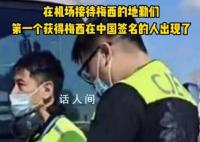 梅西中國行首簽獲得者 網傳機場一地勤人員已經獲得了梅西的簽名