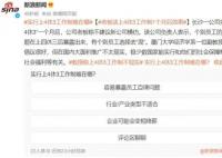 老板談上4休3工作制1個月后效果 有員工選擇去混