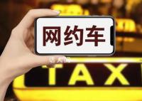 網約車司機內卷加劇:41人搶一單