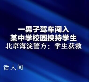 男子駕車入校挾持學生 北京警方通報