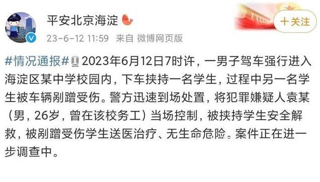 男子駕車入校挾持學(xué)生 北京警方通報(bào)