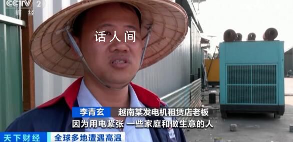 越南因罕見高溫遭遇“停電危機(jī)” 民眾用電需求猛增
