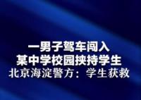 男子駕車入校挾持學生 北京警方通報