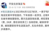 男子駕車入校挾持學生 北京警方通報