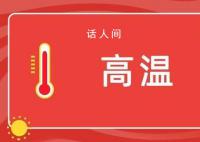多地高溫預警 今年618空調沒大促