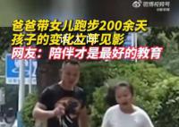 爸爸帶女兒跑步200余天孩子變化明顯 陪伴才是最好的教育