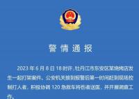 男子燒烤店用簽猛刺同桌食客被刑拘 案件正在偵辦中
